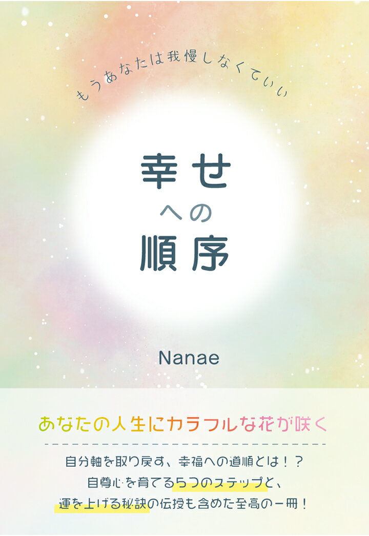 【POD】幸せへの順序　〜もうあなたは我慢しなくていい〜