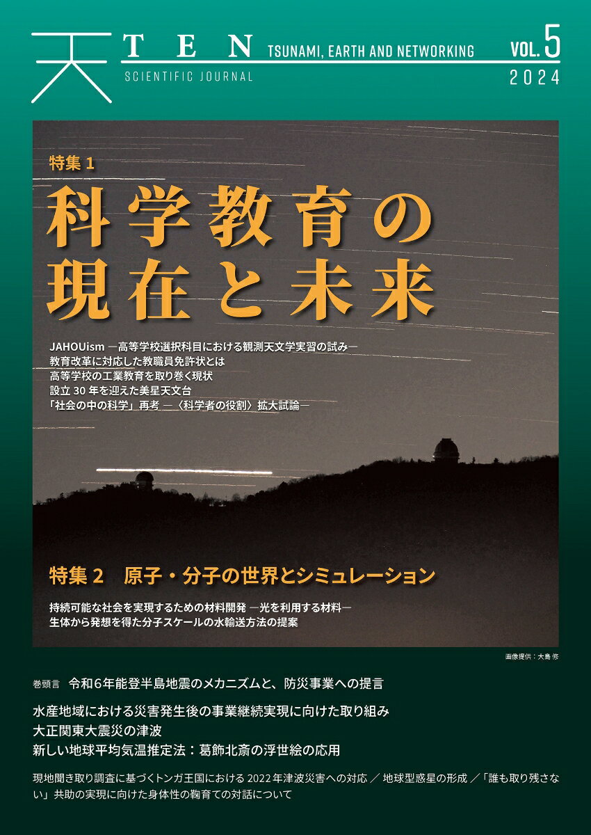 TEN vol.5　科学教育の現在と未来