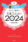 【楽天ブックス限定特典】ゲッターズ飯田の五星三心占い2024　金の時計座(限定カバー) [ ゲッターズ飯田 ]