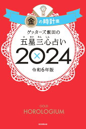 【楽天ブックス限定特典】ゲッターズ飯田の五星三心占い2024　金の時計座(限定カバー) [ ゲッターズ飯田 ]