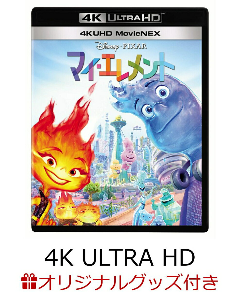 【楽天ブックス限定グッズ】マイ・エレメント 4K UHD MovieNEX【4K ULTRA HD】(ミニサイズクリアカード5枚セット)