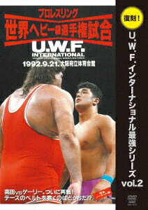 U.W.F.インターナショナル復刻シリーズ vol.2 高田延彦 vs ゲーリー・オブライト 1992年9月21日 大阪府立体育会館