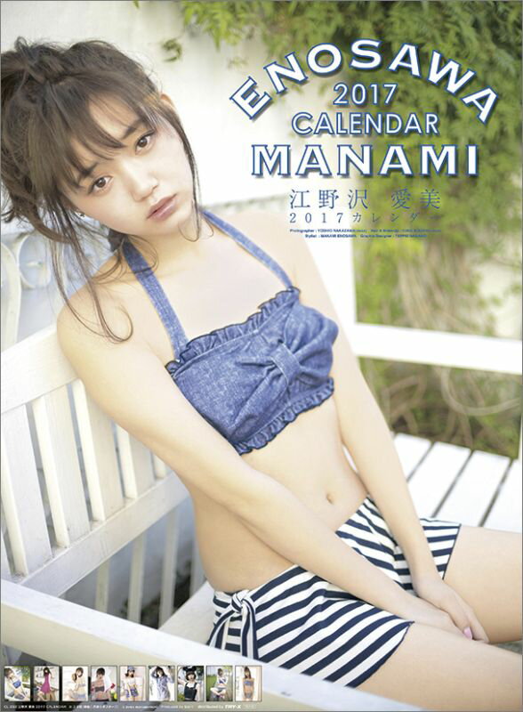 江野沢愛美 2017年 カレンダーのサムネイル