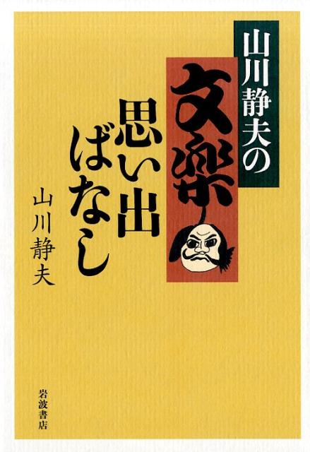 山川静夫の文楽思い出ばなし