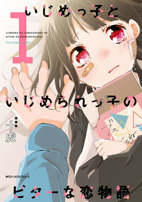 いじめっ子といじめられっ子のビターな恋物語 1巻 表紙