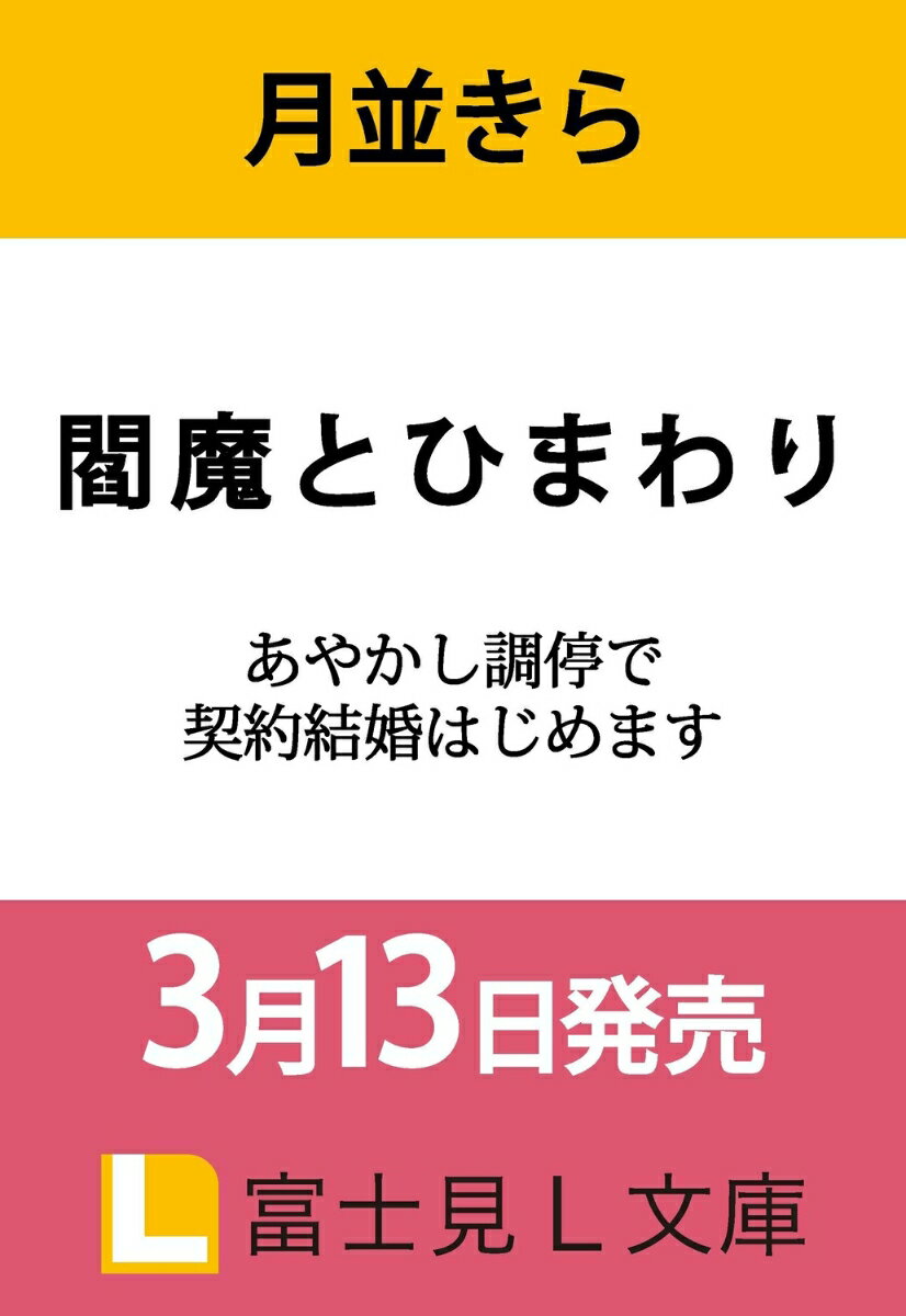 閻魔とひまわり あやかし調停で契約結婚はじめます