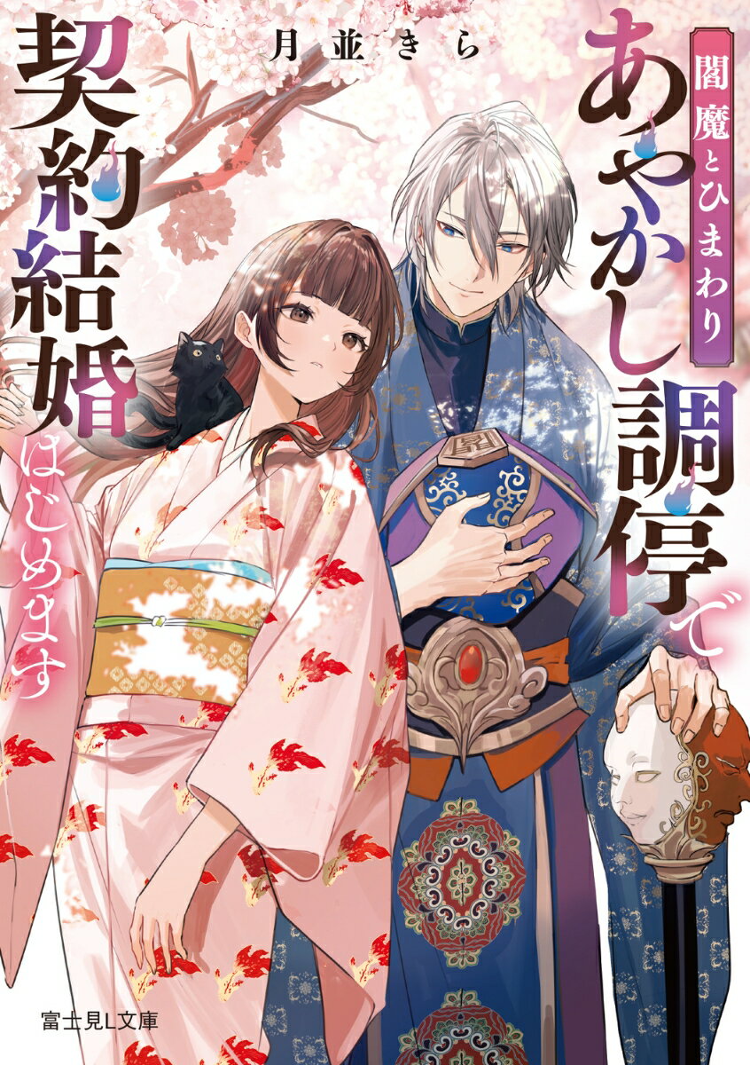 閻魔とひまわり あやかし調停で契約結婚はじめます