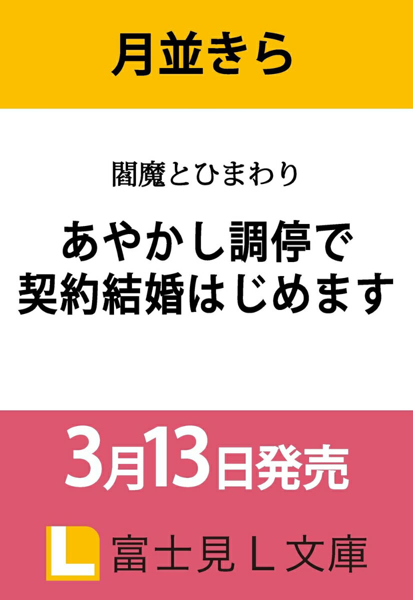 閻魔とひまわり あやかし調停で契約結婚はじめます（1）