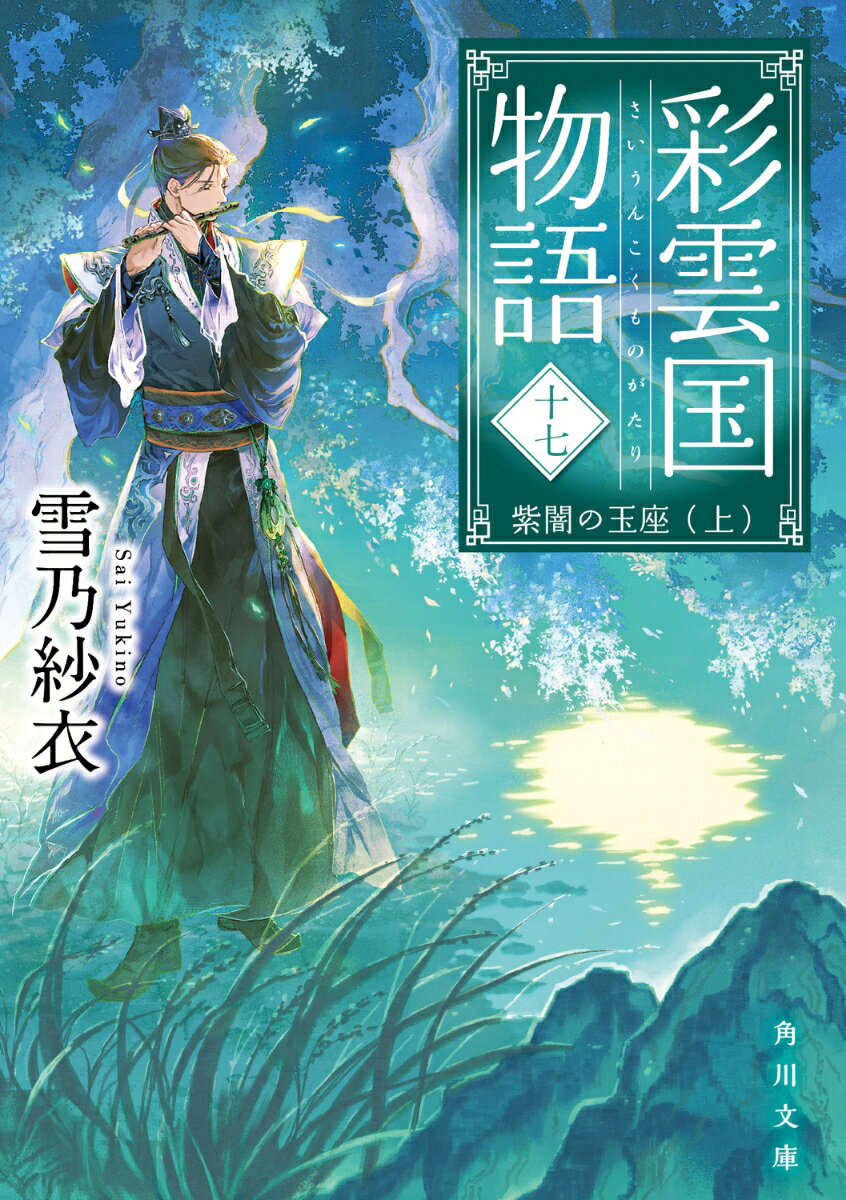 彩雲国物語 十七、紫闇の玉座（上）