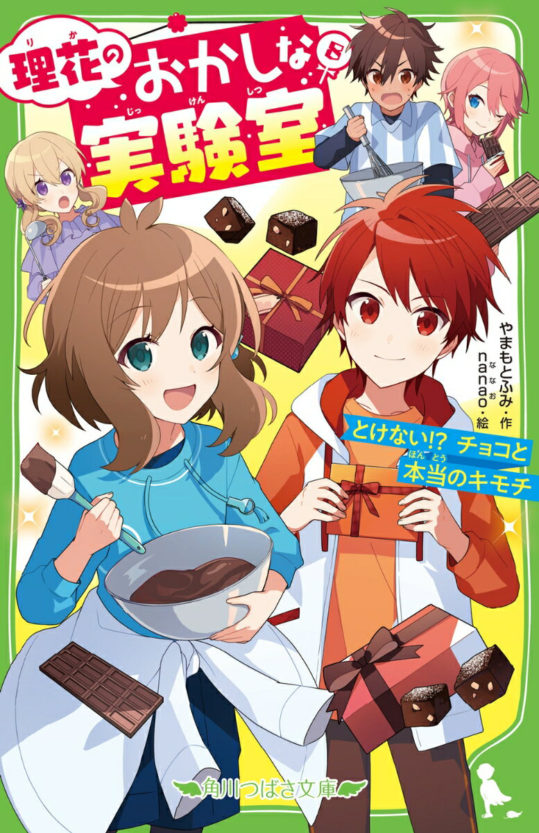 理花のおかしな実験室（8） とけない!? チョコと本当のキモチ