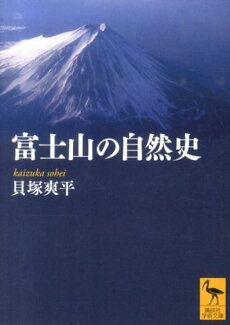 富士山の自然史の表紙