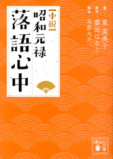 小説 昭和元禄落語心中の表紙