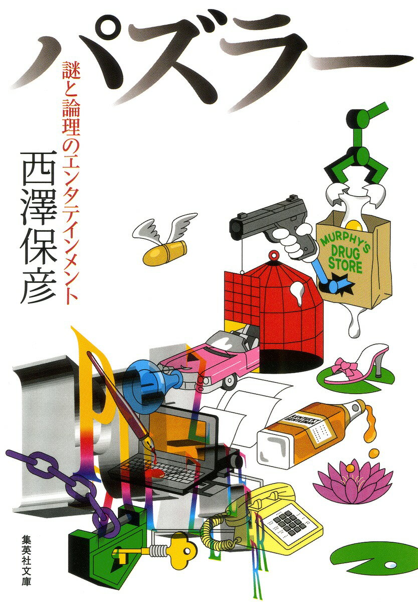 パズラー