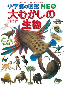 小学館の図鑑NEO 大むかしの生物 [ 日本古生物学会 ]