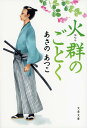 火群のごとく （文春文庫） [ あさの あつこ ]