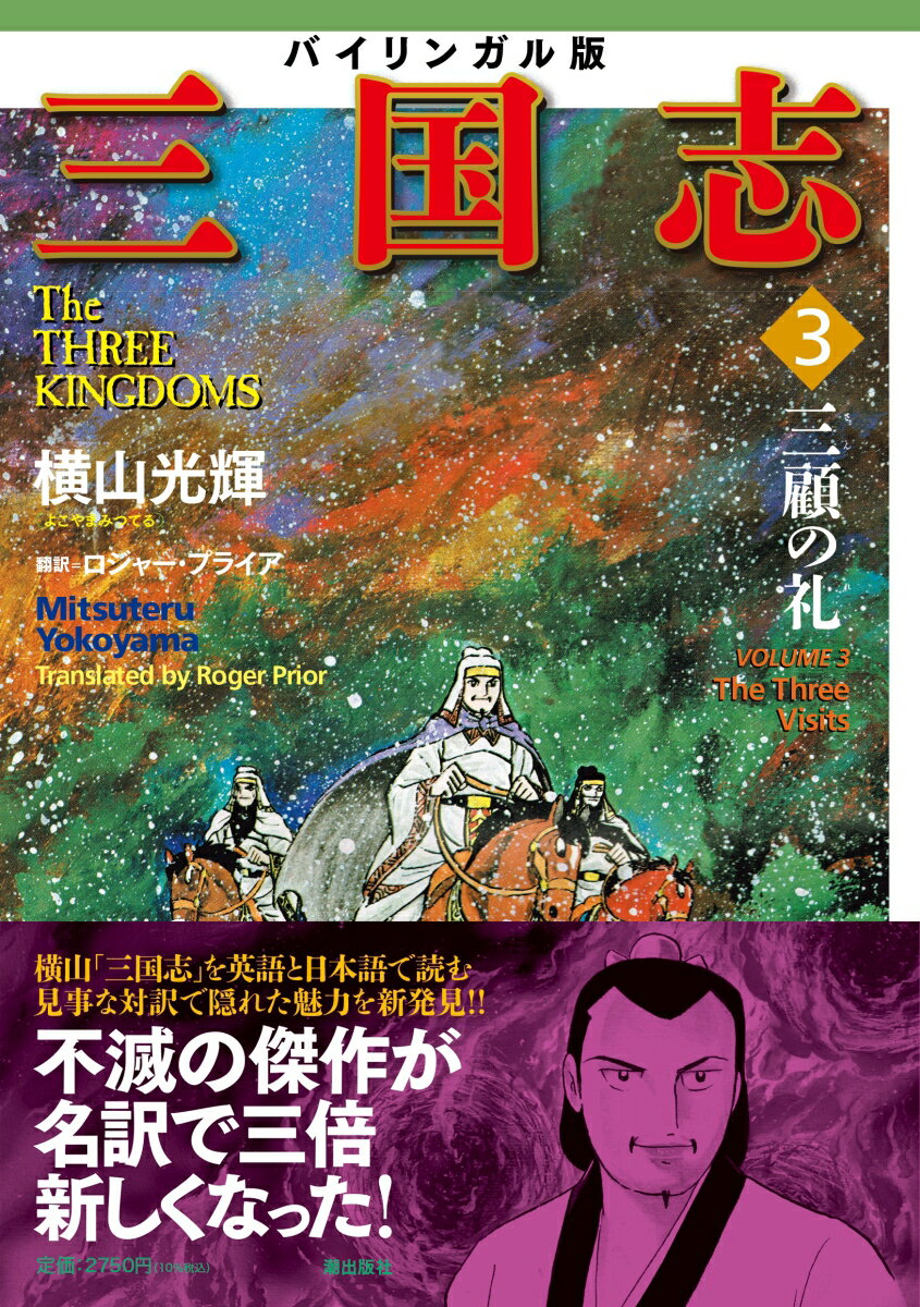 バイリンガル版 横山光輝「三国志」3 三顧の礼