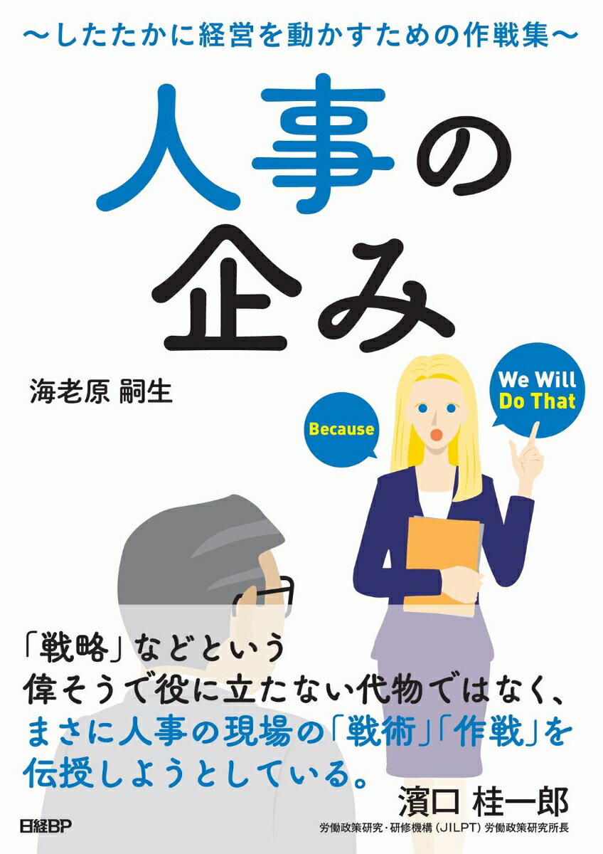 四つの作戦で「儲かる会社」を作る。