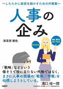 人事の企み〜したたかに経営を動かすための作戦集〜