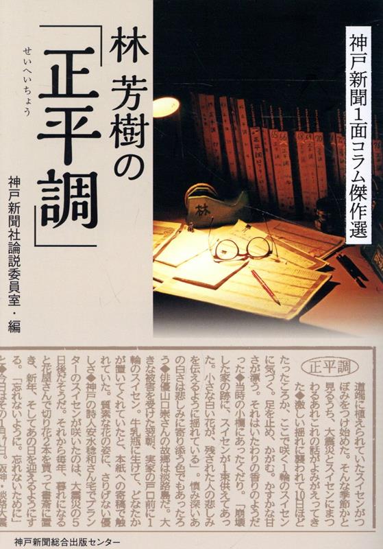 林芳樹の「正平調」 [ 神戸新聞社論説委員室 ]