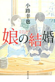 娘の結婚の表紙