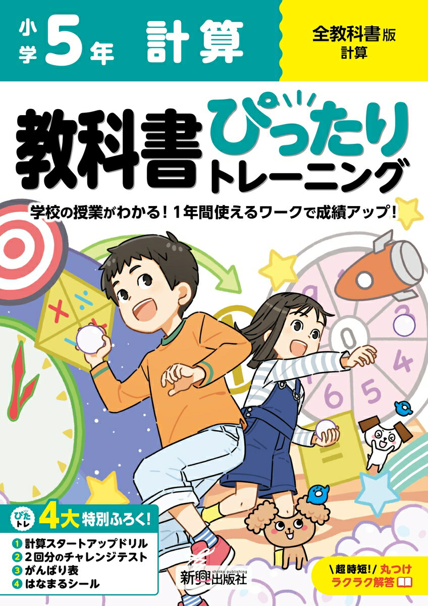 小学 教科書ぴったりトレーニング 計算5年 全教科書版(学習指導要領対応、丸つけラクラク解答、ぴたトレ4大特別ふろく！/計算スタートアップドリル/2回分のチャレンジテスト/がんばり表/はなまるシール)