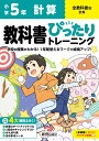 小学 教科書ぴったりトレーニング 計算5年 全教科書版(学習指導要領対応 丸つけラクラク解答 ぴたトレ4大特別ふろく！/計算スタートアップドリル/2回分のチャレンジテスト/がんばり表/はなまるシール)