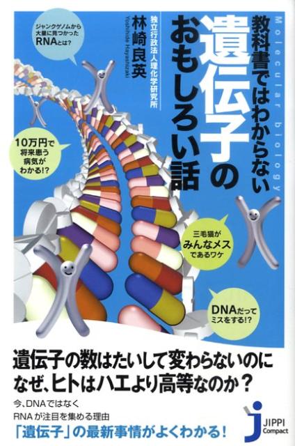 教科書ではわからない遺伝子のおもしろい話