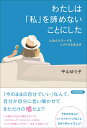 わたしは「私」を諦めないことにした [ 中山ゆう子 ]