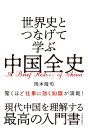 世界史とつなげて学ぶ　中国全史 [ 岡本 隆司 ]