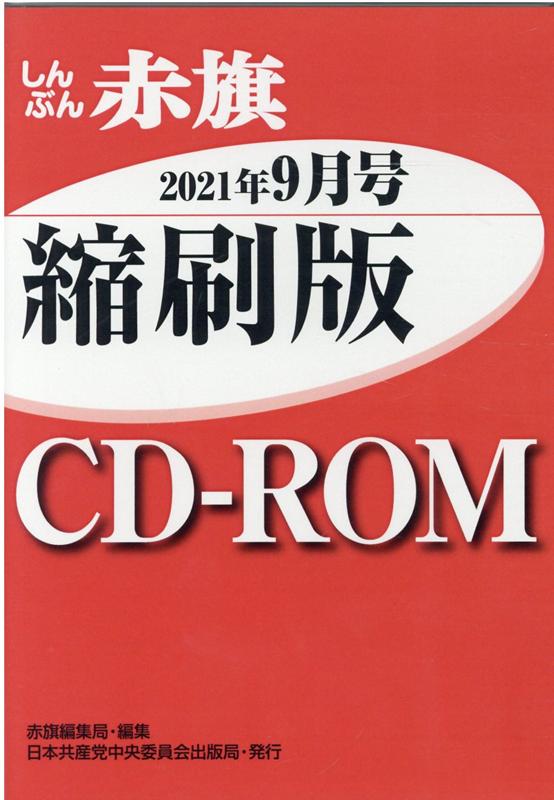 W＞しんぶん赤旗縮刷版CD-ROM（2021年9月）