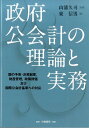 政府公会計の理論と実務 国の予算 決算制度，財産管理，政策評価及び国際公会 東信男