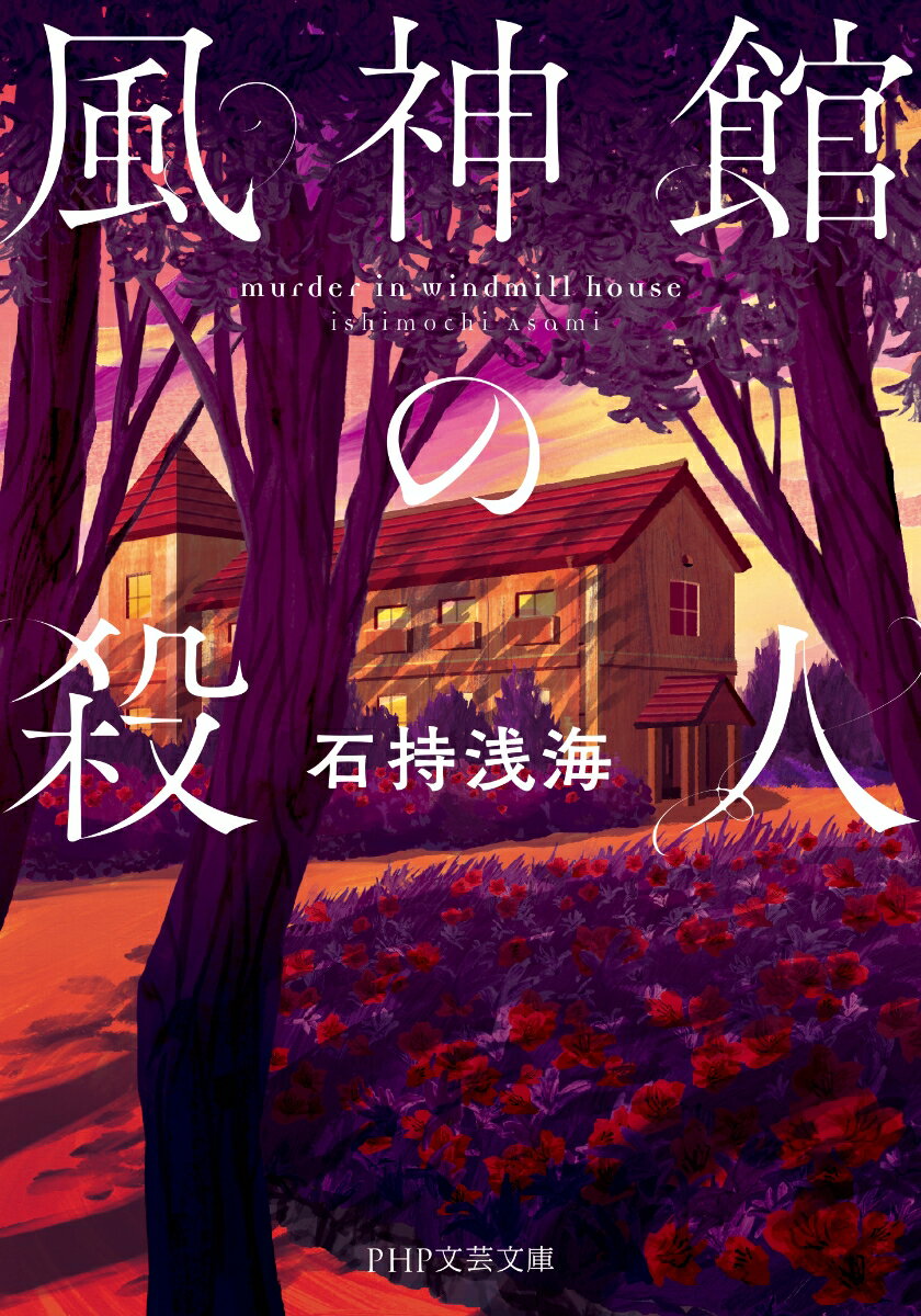 風神館の殺人 (PHP文芸文庫) [ 石持 浅海 ]の紹介画像2