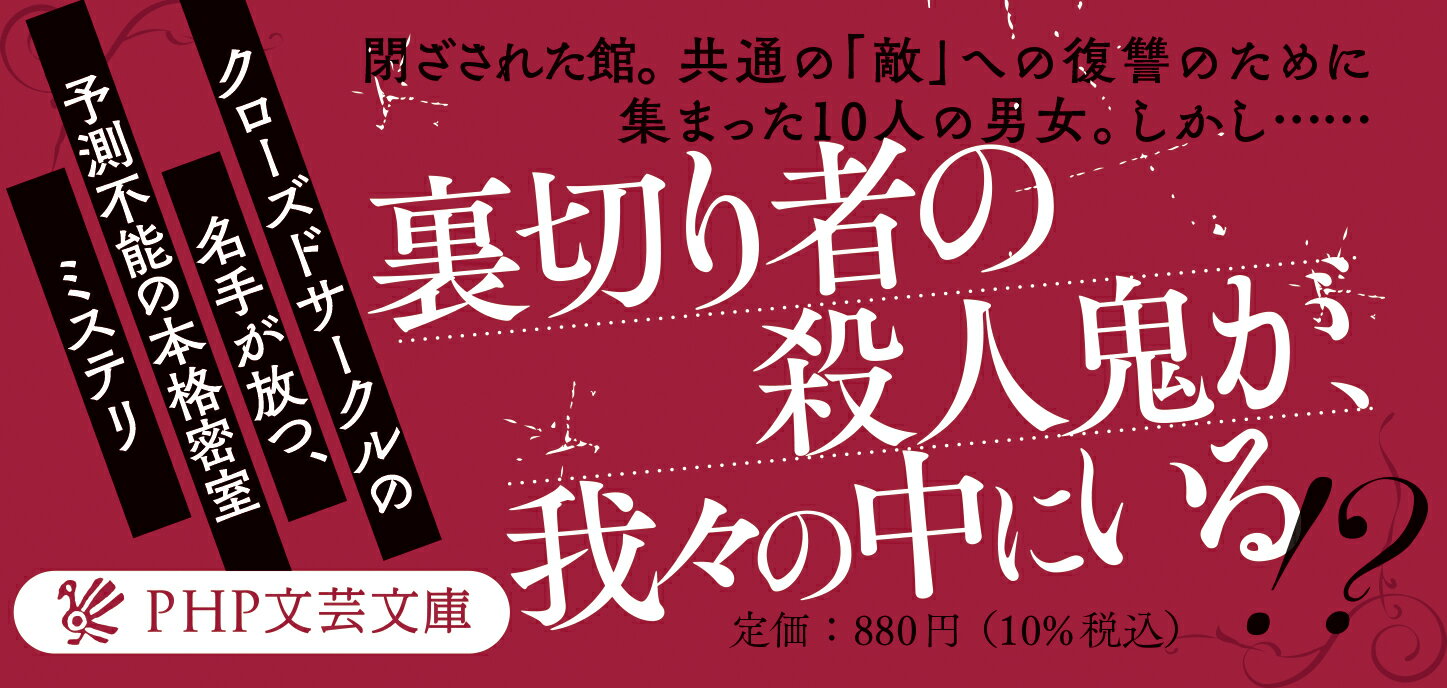 風神館の殺人 (PHP文芸文庫) [ 石持 浅海 ]の紹介画像3