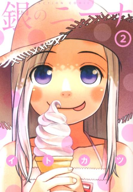 銀のニーナ 2巻