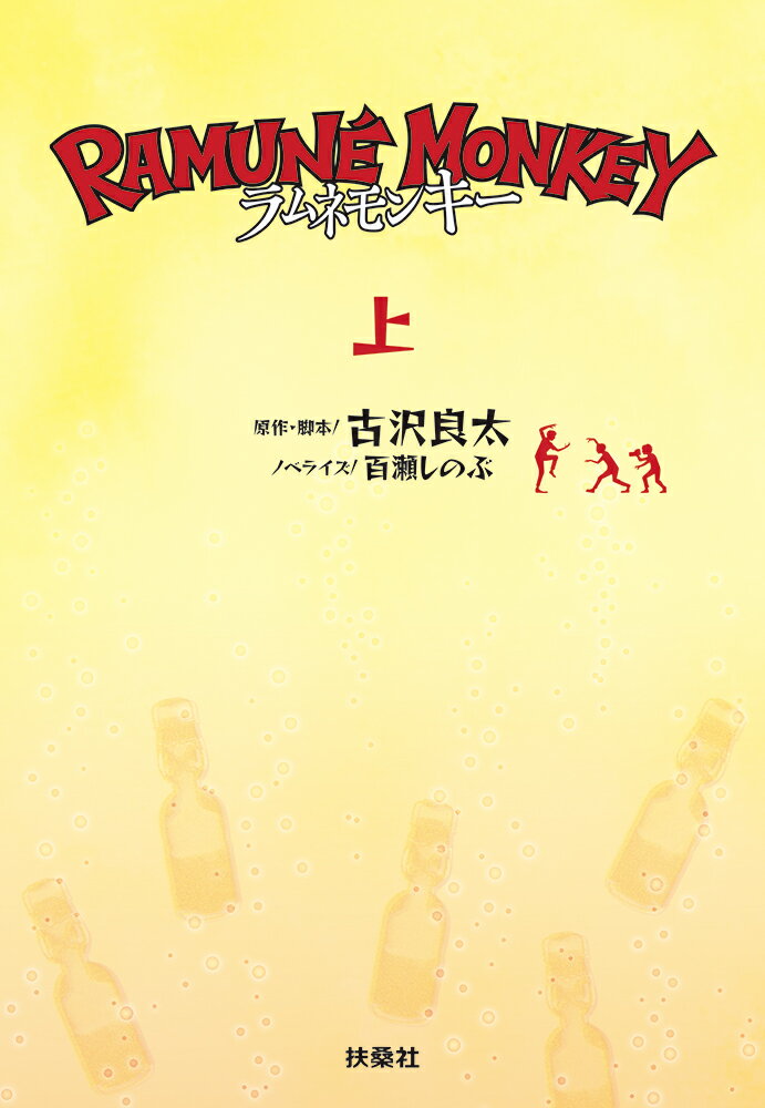 ラムネモンキー（上）