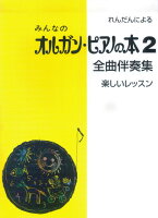 れんだんによる みんなのオルガンピアノの本（2）全曲伴奏集 楽しいレッスン