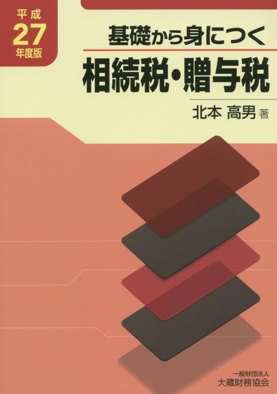 基礎から身につく相続税・贈与税（平成27年度版）