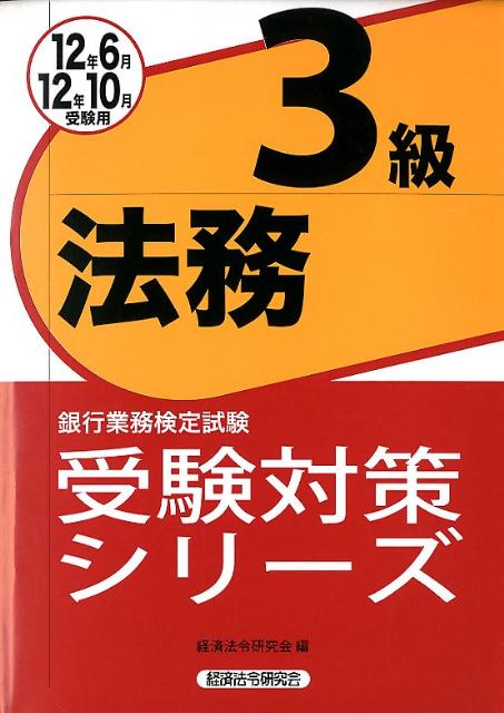 法務3級（2012年6月・10月受験用）