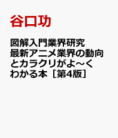 図解入門業界研究 最新アニメ業界の動向とカラクリがよ〜くわかる本［第4版］