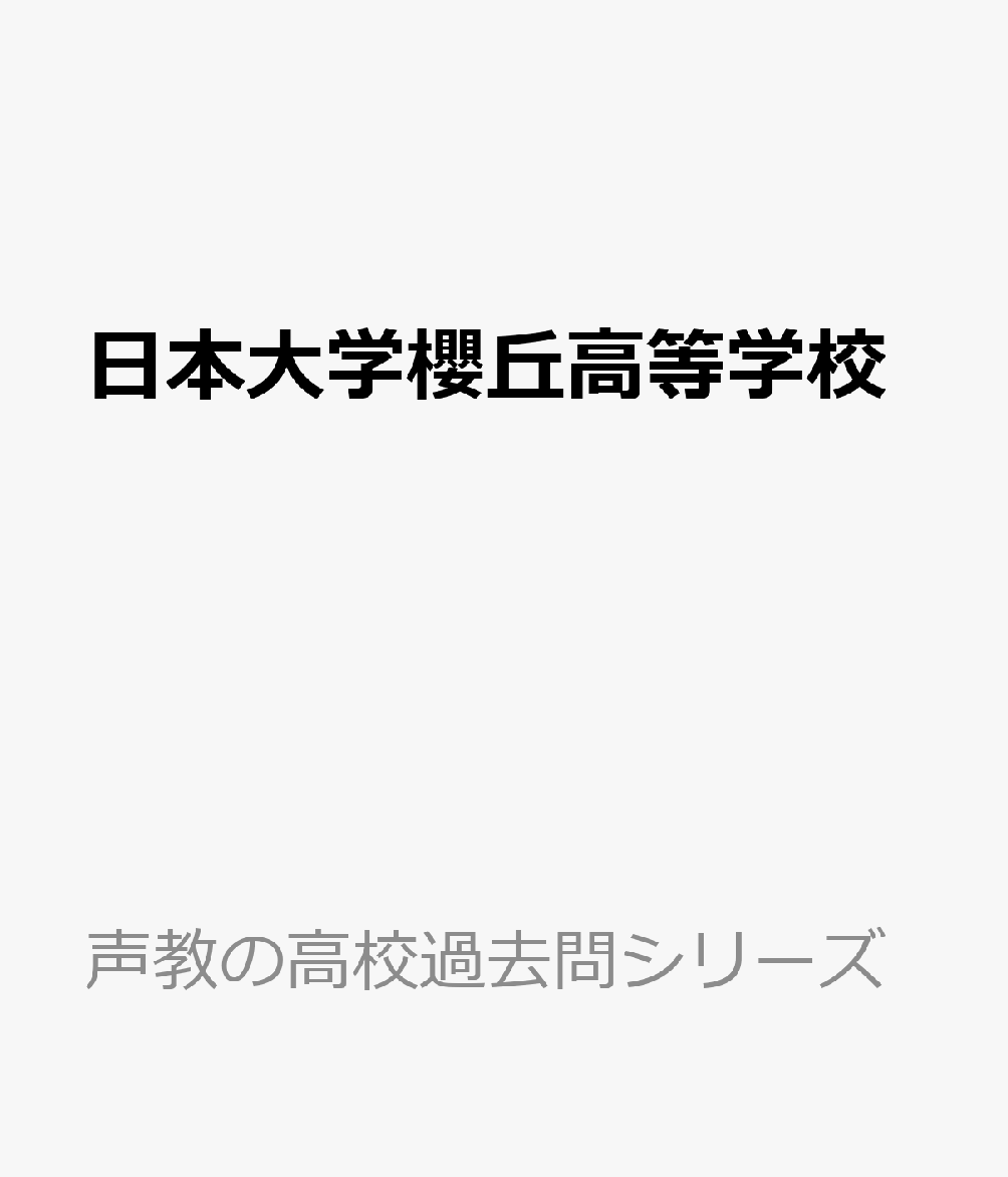 日本大学櫻丘高等学校(2026年度用) 5年間スーパー過去問 (声教の高校過去問シリーズ)