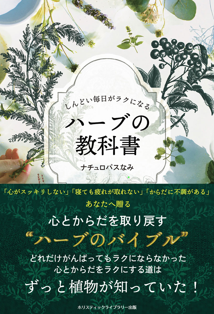 この1冊ですべてがわかる！
なんとなく続くあなたの不調を「ハーブの力」がサポート！

「なんとなく不調」が続いていませんか？
□ 朝起きても疲れが抜けない
□ 季節の変わり目に体調を崩しやすい
□ PMSや更年期の揺らぎがつらい
□ ストレスで胃腸や肌が乱れやすい
□ 自律神経の乱れを感じる
□ ハーブに興味はあるけれど、何を選べばいいかわからない
□ “自然療法”を感覚ではなく、きちんと学びたい
□ 自分の性格や体質にあったハーブを知りたい

1つでも当てはまるなら、あなたの不調には「ハーブの力」が役立つかもしれません。

本書は、オーストラリアで20年以上の臨床経験を持つナチュロパスなみが、西洋ハーブの伝統と現代自然療法の視点をもとに、毎日の不調に役立つハーブの知識を、わかりやすくまとめた1冊です。

ハーブティーは「おしゃれな飲みもの」ではない

古代から世界中で、植物は人々の健康を支えてきました。
・リラックスしたい時のカモミール
・女性特有の揺らぎを支えるセージ
・ストレス社会で注目されるアダプトゲンハーブ
・胃腸・睡眠・ホルモン・巡りをサポートする植物たち　etc.

本書では、約50種類の身近なハーブを中心に、ナチュロパス視点で丁寧に解説しています。
・どんな作用があるのか
・どんな人に向いているのか
・どんな組みあわせだと相性がいいのか
・飲む際の注意点
・体質別の選び方

アストロハーバリズム（占星術とハーブの智慧）との融合
さらに本書では、近年注目される「アストロハーバリズム（占星術とハーブの智慧）」についても紹介しています。
12星座ごとの体質傾向や心のクセ、ストレスを感じやすいポイント、感情バランスを整えるハーブなどを通して、“自分らしい整え方”を見つけるヒントをお届けします。
「なぜ私はがんばりすぎてしまうのか？」
「なぜ不調に陥りやすいのか？」
「どんなハーブが、自分の心とからだをサポートしてくれるのか？」

自然療法と占星術を融合した新しい視点から、あなた自身を深く理解するための内容になっています。

単なる対症療法ではないとらえた方
自律神経、腸、炎症、ホルモンバランス、ストレスなど、現代人の不調の背景を自然療法的に紐解きながら、植物を日常に取り入れる方法を紹介します。
難しい専門知識は必要ありません。
オンラインで購入できる身近なハーブを中心に、今日から実践できる内容ばかり。
Content
Chapter 0 しんどいときはハーブで整える
Chapter 1 女性のからだと心のしくみ
Chapter 2 ［症状別］メディカルハーブの選び方
Chapter 3 心とからだを整えるアストロハーバリズム
Chapter 4 自然療法で“ゆらがないわたし”をつくる習慣
Chapter 5 暮らしに取り入れるハーブレシピ
Chapter 6 家庭でできるナチュラルケア実践集
Appendix I ハーブの教科書辞典
Appendix II 症状別ハーブ早見表