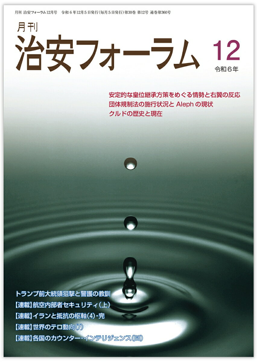月刊治安フォーラム2024年12月号