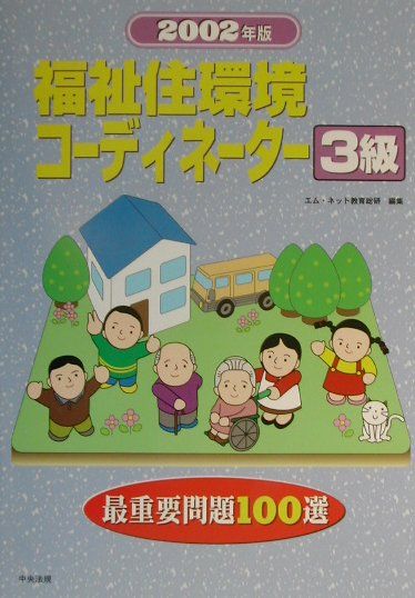 福祉住環境コーディネーター3級最重要問題100選（2002年版）