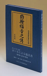 ギュツラフ訳 ヨハネによる福音書（約翰福音之傳） [ カール・フリードリヒ・アウグスト・ギュツ ]