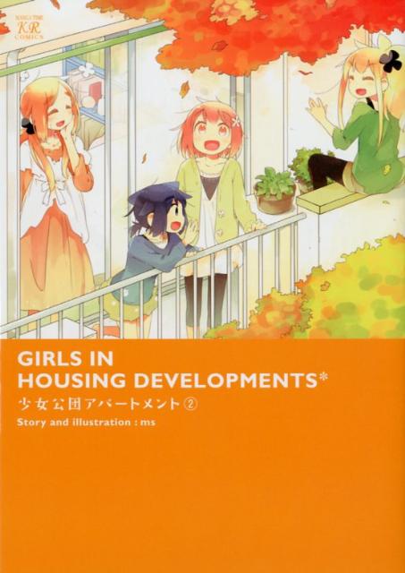 少女公団アパートメント 2巻