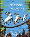 三びきのやぎのがらがらどん ノルウェーの昔話 （福音館の劇場版シリーズ） [ マーシャ・ブラウン ]