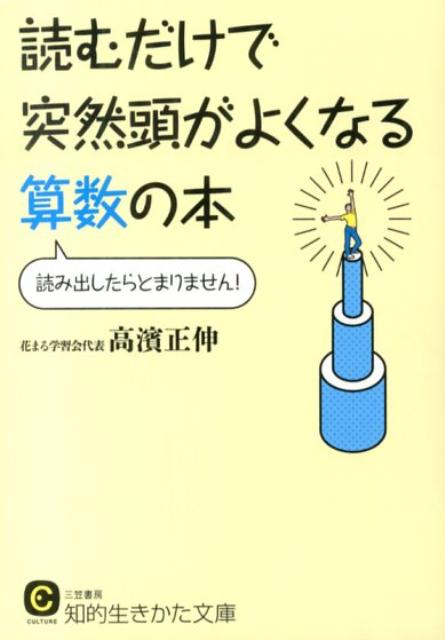 読むだけで突然頭がよくなる算数の本 知的生きかた文庫 [ 高濱正伸 ]