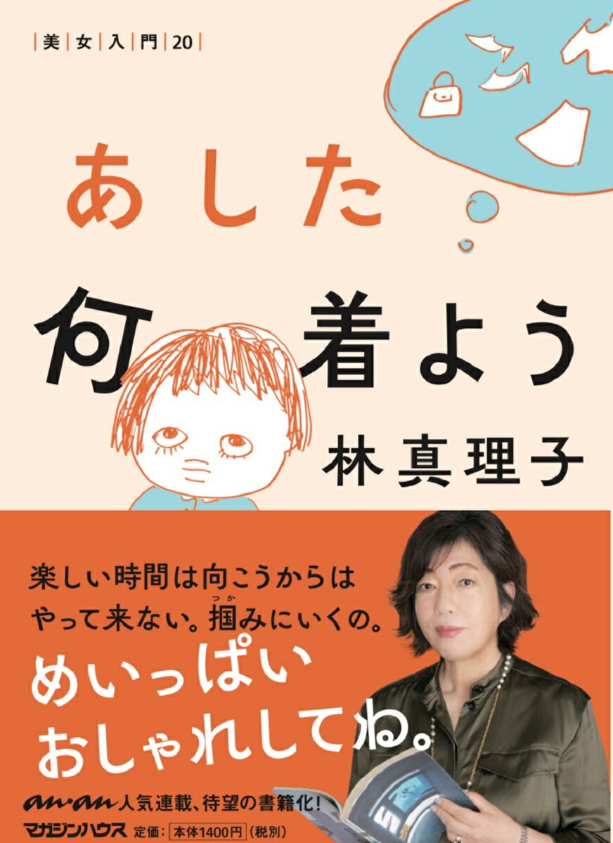 林真理子『あした何着よう』表紙