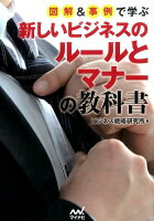 図解&事例で学ぶ新しいビジネスのルールとマナーの教科書