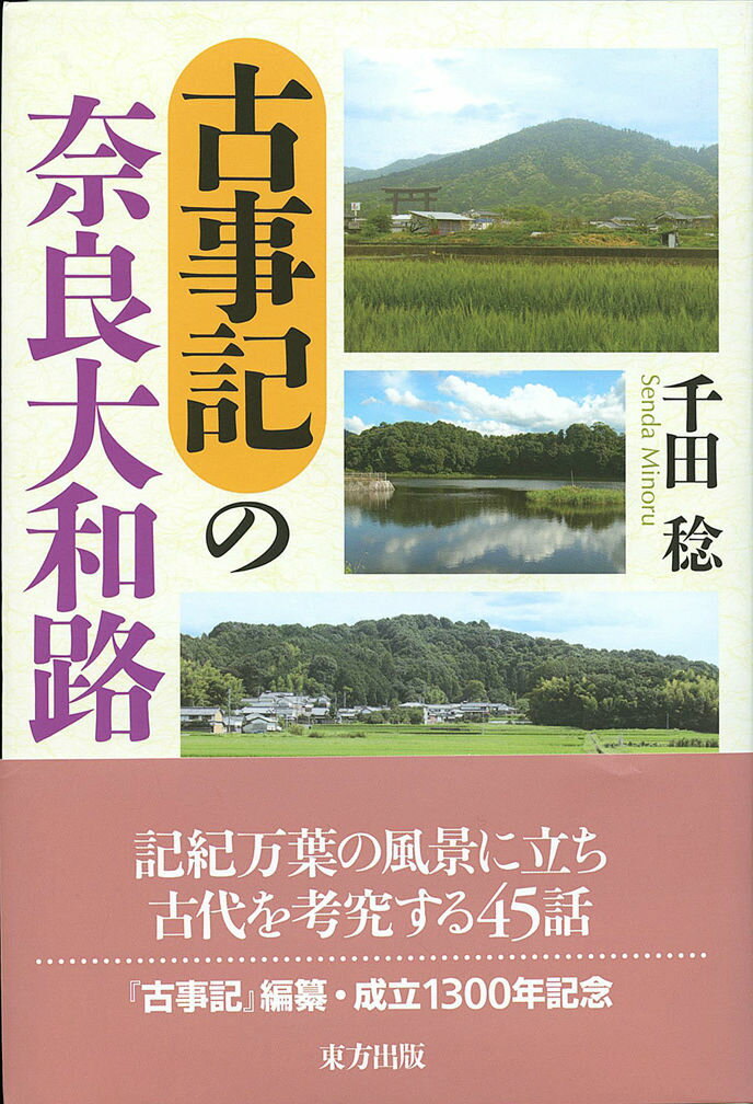 【謝恩価格本】古事記の奈良大和路